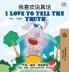 I Love to Tell the Truth (Chinese English Bilingual Book for Kids - Mandarin Simplified)