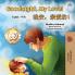 Goodnight My Love! (English Chinese Bilingual Book for Kids - Mandarin Simplified)