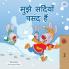 I Love Winter (Hindi Children's Book)