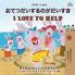 I Love to Help (Japanese English Bilingual Book for Kids)