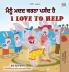 I Love to Help  (Punjabi English Bilingual Children's Book - Gurmukhi)
