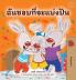 I Love to Share (Thai Book for Kids)