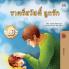 Goodnight My Love! (Thai Children's Book)