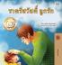 Goodnight My Love! (Thai Children's Book)