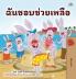 I Love to Help (Thai Book for Kids)