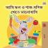 I Love to Eat Fruits and Vegetables (Bengali Children's Book)