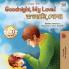 Goodnight My Love! (English Bengali Bilingual Children's Book)