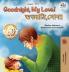 Goodnight My Love! (English Bengali Bilingual Children's Book)