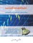 Forex for Beginners (Arabic Edition)