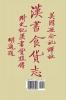 Food & Money in Ancient China: The Earliest Economic History of China to A.D. 25 [Han Shu 24]
