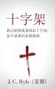 十字架 (The Cross) (Traditional)