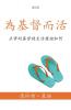 為基督而活 (A Life for Christ) (Traditional)