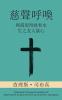 慈聲呼喚 (Call Of Tenderness) (Traditional): ... Salvation And Eternal Life) (Chinese Edition)