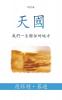 天國 (Heaven) (Traditional)