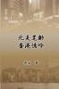 My Teaching and Research Career in Hong Kong: 北美耄齡香港憶吟