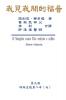 The Gospel As Revealed to Me (Vol 9) - Traditional Chinese Edition: ... 0108;年（丙））