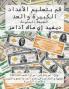 قم بتعليم الأعداد الكبيرة والعد