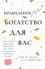 ??????????? ????????? ??? ??? Right Riches for You Russian