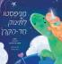 מניפסטו לתינוק חד הקרן (Hebrew)