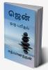 Zen - oru purithal / ஜென் - ஒரு புரிதல்