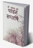 Pawan Saptarshi / पावन सप्तर्षि : pawan saptarshi