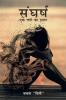 Sangharsh / संघर्ष : Ek Naari Ka Safar / एक नारी का सफ़र