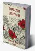 Shairana Alfaaz / शायराना अलफ़ाज़ : कविताओं का संग्रह