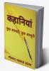 Kahaniya / कहानियां : कुछ अनकही कुछ अनसुनी