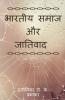 Indian Society And Casteism / भारतीय समाज और जातिवाद