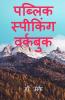 Public Speaking Wookbook / पब्लिक स्पीकिंग वर्कबुक : Bachapan Me Khoob Kiya Ab Fir Se Kar Ke Dekhoo - Practice - Practice – Practice