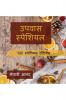 Upvas Vishesh / उपवास स्पेशियल: 100 स्पेशियल रेसिपीस