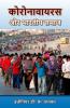 Coronavirus And Indian Society / कोरोनावायरस और भारतीय समाज