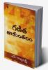 Ganitha Saakunthalam / గణిత శాకుంతలం