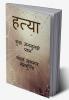 Hatya / हत्या : कुछ अनसुलझे प्रश्न