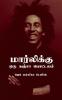 Marleykku Oru Ganja Pottalam / மார்லிக்கு ஒரு கஞ்சா பொட்டலம்