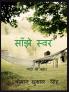 COMMEN TALKIS / साँझे स्वर : SANJHE SAVAR