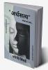 Ardhsatye / अर्धसत्य : आज का सच