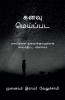 dream / கனவு மெய்ப்பட : கனவுகளை நனவாக்குவதற்கான செயல் திட்ட விளக்கம்
