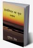insaniyat ka fool / इन्सानियत का फूल : ruvaeya