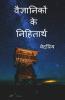Vaigyaniko Ke Nihitarth / वैज्ञानिको के निहितार्थ