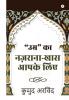 "Umr" Ka Nazrana - Khaas Aapke Liye / "उम्र" का नज़राना - खास आपके लिए