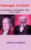 HEGELUM MARXUM / ஹெகலும் மார்க்சும் : ஹெகலியத்திற்கும் மார்க்சியத்திற்கும் உள்ள உறவும் முரணும்