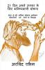 21 Din Apne Upchar Ke Liye Bhawishwani Ghoshana / 21 दिन अपने उपचार के लिए भविष्यवाणी घोषणा: 300 से भी अधिक घोषणा प्रार्थनाएं बीमारियाँ एवं रोगों के विरुद्ध