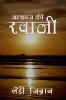 Alfaaz ki Ravaani / अल्फ़ाज़ की रवानी