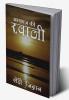 Alfaaz ki Ravaani / अल्फ़ाज़ की रवानी