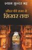 Jauhar Ki Rakh Se Shikhar Tak / जौहर की राख से शिखर तक