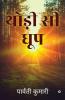 Thodee See Dhoop / थोड़ी सी धूप