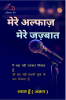 Mere Alfaz Mere Jazbaat / मेरेे अल्फाज मेरे जज़्बात