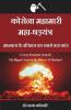Corona Mahamari Maha-Shadyantra / कोरोना महामारी महा-षड़यंत्र: Corona Pandemic Scandal