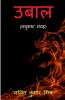 Ubaal (Short Stories) / उबाल (लघुकथा संग्रह)